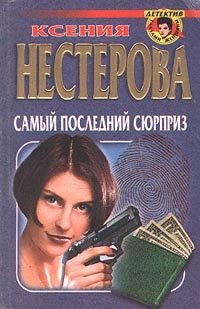 Самый последний сюрприз