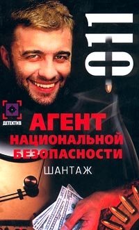 Агент национальной безопасности. Шантаж