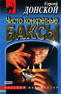 Чисто конкретные баксы