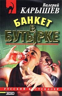 Валерий Карышев - «Банкет в Бутырке»