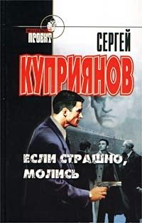 Если страшно, молись