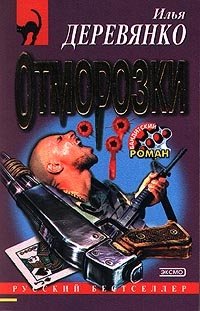 Отморозки