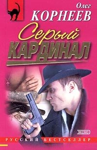 Серый кардинал