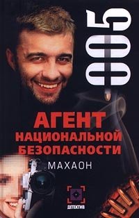 Агент национальной безопасности. Махаон