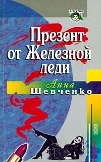 Анна Шевченко - «Презент от Железной леди»