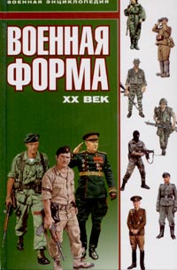 Военная форма. ХХ век