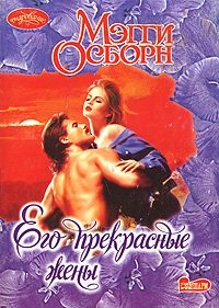 Его прекрасные жены