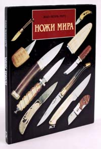 Ножи мира