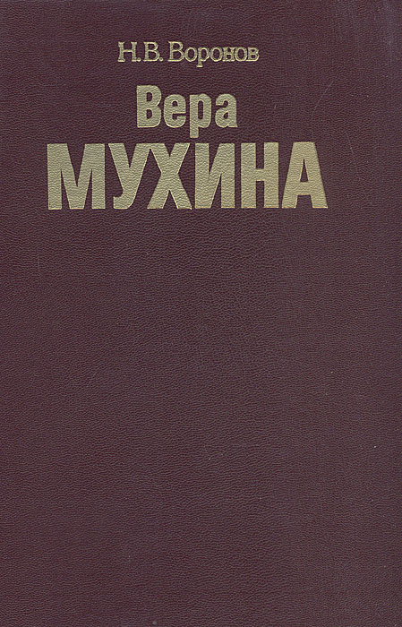 Вера Мухина