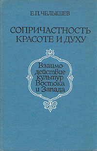 Сопричастность красоте и духу. Взаимодействие культур Востока и Запада