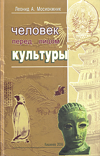 Человек перед лицом культуры