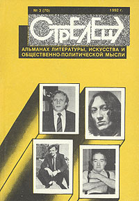 Стрелец. Альманах литературы, искусства и общественно-политической мысли. №3