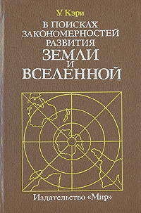 В поисках закономерностей развития земли и вселенной