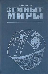 Земные миры