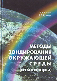 Методы зондирования окружающей среды (атмосферы). Учебник