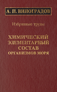 Химический элементарный состав организмов моря