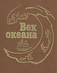 Век океана