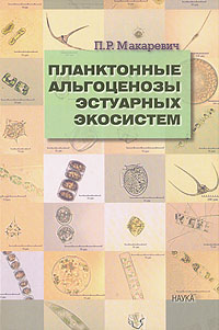 Планктонные альгоценозы эстуарных экосистем. Баренцево, Карское и Азовское моря