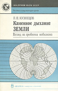 Каменное дыхание Земли. Взгляд на проблемы мобилизма