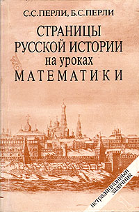 Страницы русской истории на уроках математики