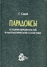 Парадоксы в теории вероятностей и математической статистике