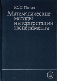 Математические методы интерпретации эксперимента