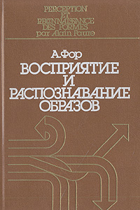 Восприятие и распознавание образов