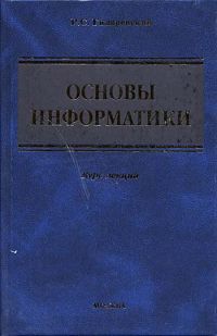 Основы информатики. Курс лекций