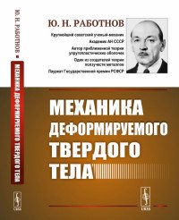 Механика деформируемого твердого тела