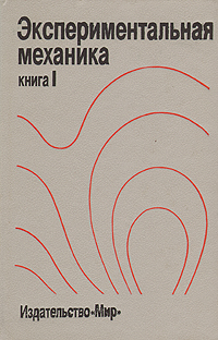 Экспериментальная механика. В двух книгах. Книга 1