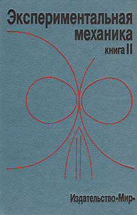 Экспериментальная механика. В двух книгах. Книга 2