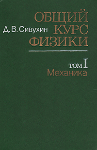 Общий курс физики. В двух томах. Том 1. Механика