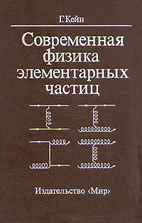 Современная физика элементарных частиц