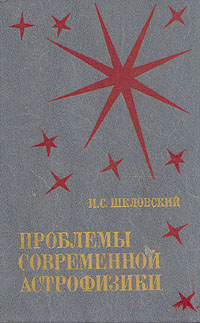 Проблемы современной астрофизики