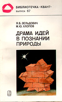 Я. Б. Зельдович, М. Ю. Хлюпов - «Драма идей в познании природы»