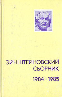 Эйнштейновский сборник 1984-1985