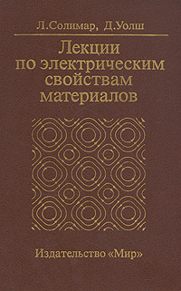 Лекции по электрическим свойствам материалов