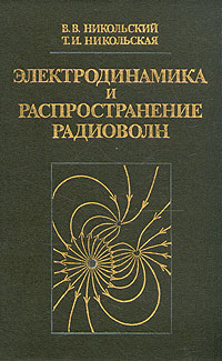 Электродинамика и распространение радиоволн