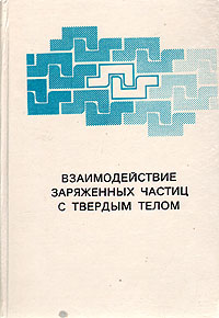 Взаимодействие заряженных частиц с твердым телом