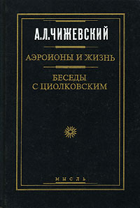 Аэроионы и жизнь. Беседы с Циолковским