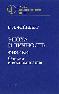 Эпоха и личность. Физики. Очерки и воспоминания