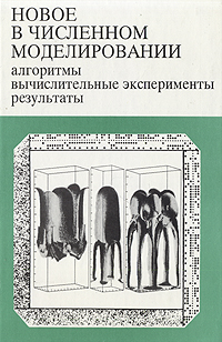 Новое в численном моделировании. Алгоритмы, вычислительные эксперименты, результаты