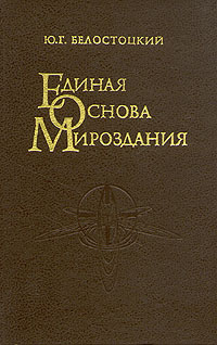 Единая основа мироздания