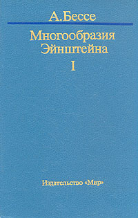 Многообразия Эйнштейна. В двух томах. Том 1