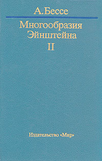 Многообразия Эйнштейна. В двух томах. Том 2