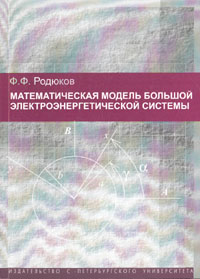 Математическая модель большой электроэнергетической системы