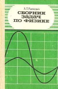 Сборник задач по физике для 8 - 10 классов средней школы