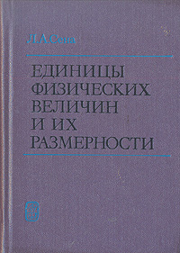 Единицы физических величин и их размерности