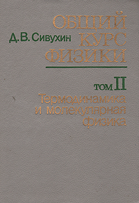 Общий курс физики. В двух томах. Том 2. Термодинамика и молекулярная физика