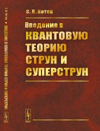 Введение в квантовую теорию струн и суперструн